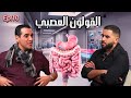لقولون العصبي و بومزوي Ep 10 Nabadat Podcast 