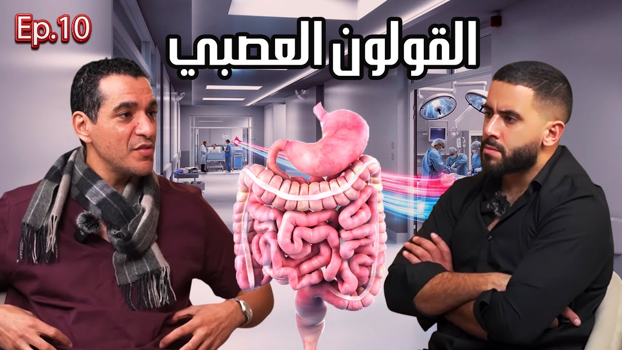 لقولون العصبي و بومزوي |🎙️Ep 10 Nabadat podcast