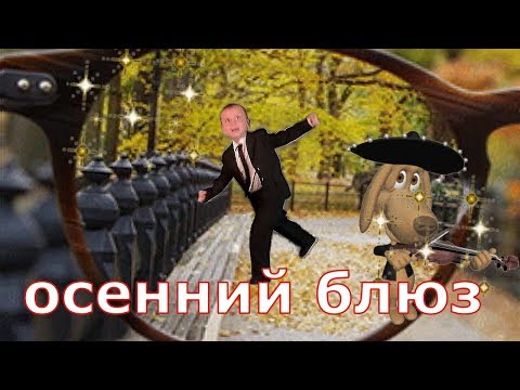 Смотреть клип Осенний блюз октября!!! онлайн бесплатно в качестве Смотреть клип Осенний блюз октября!!! онлайн бесплатно в качестве