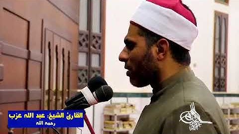 تلاوة رائعة من سورة الشعراء للشيخ عبد الله عزب رحمه الله رحمة واسعة وجعلها في ميزان حسناته
