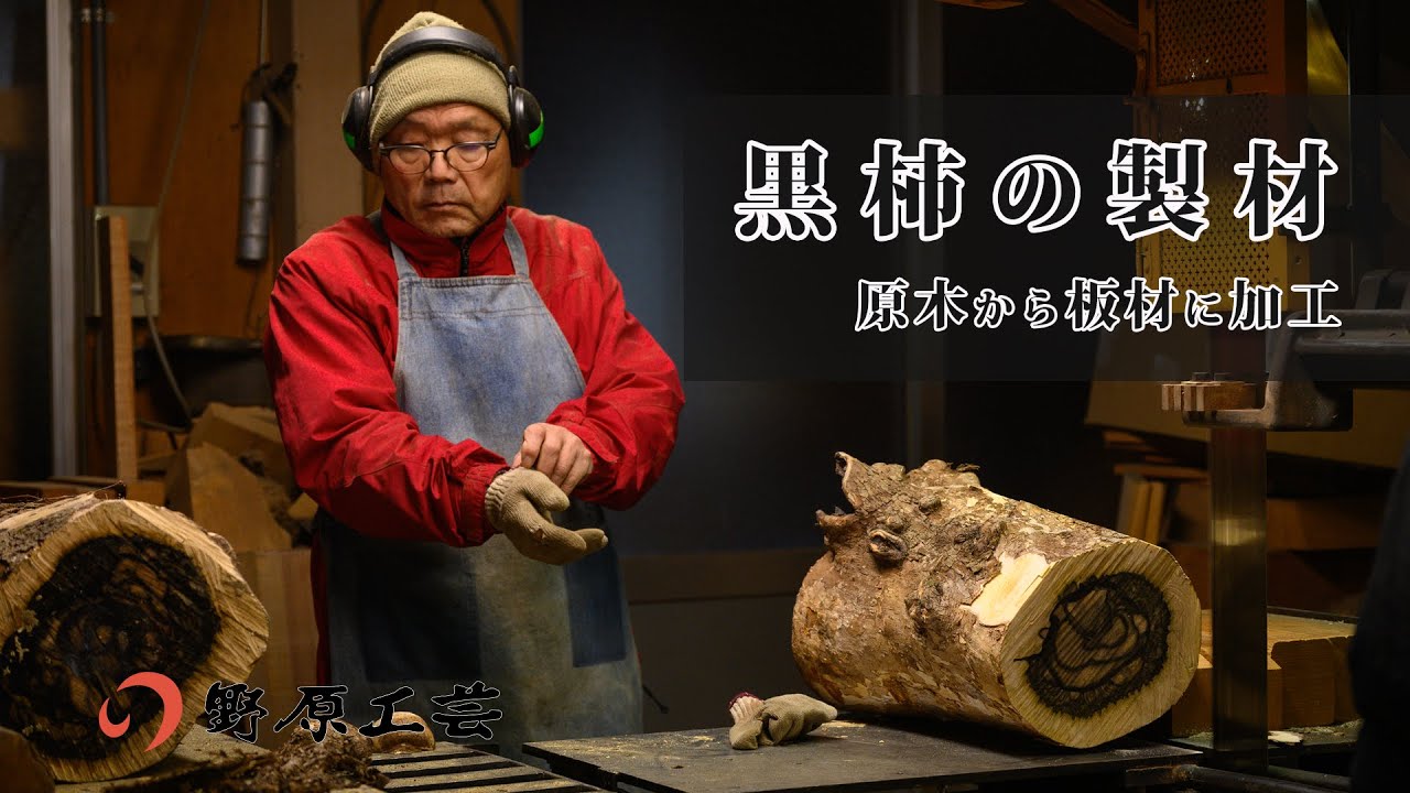 【木から木材へ】黒柿原木の製材とアク抜き