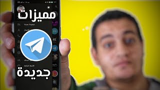 مميزات واسرار تطبيق Telegram تحديث 2021 لازم تعرفهم !!