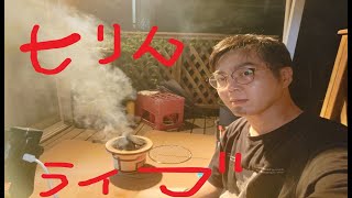 負けすぎて心折れた男の突発七輪ライブ