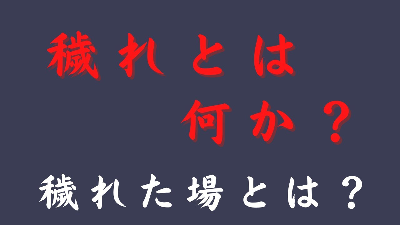 穢れとは? 穢れた場所とは - YouTube