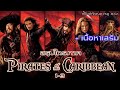 สรุปเนื้อหา Pirates of the Caribbean ภาค 1-3 - MOVStudio