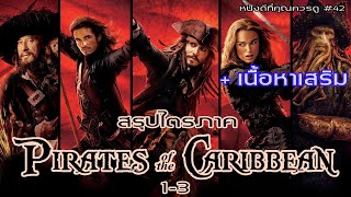 สรุปเนื้อหา Pirates of the Caribbean ภาค 1-3 - MOVStudio