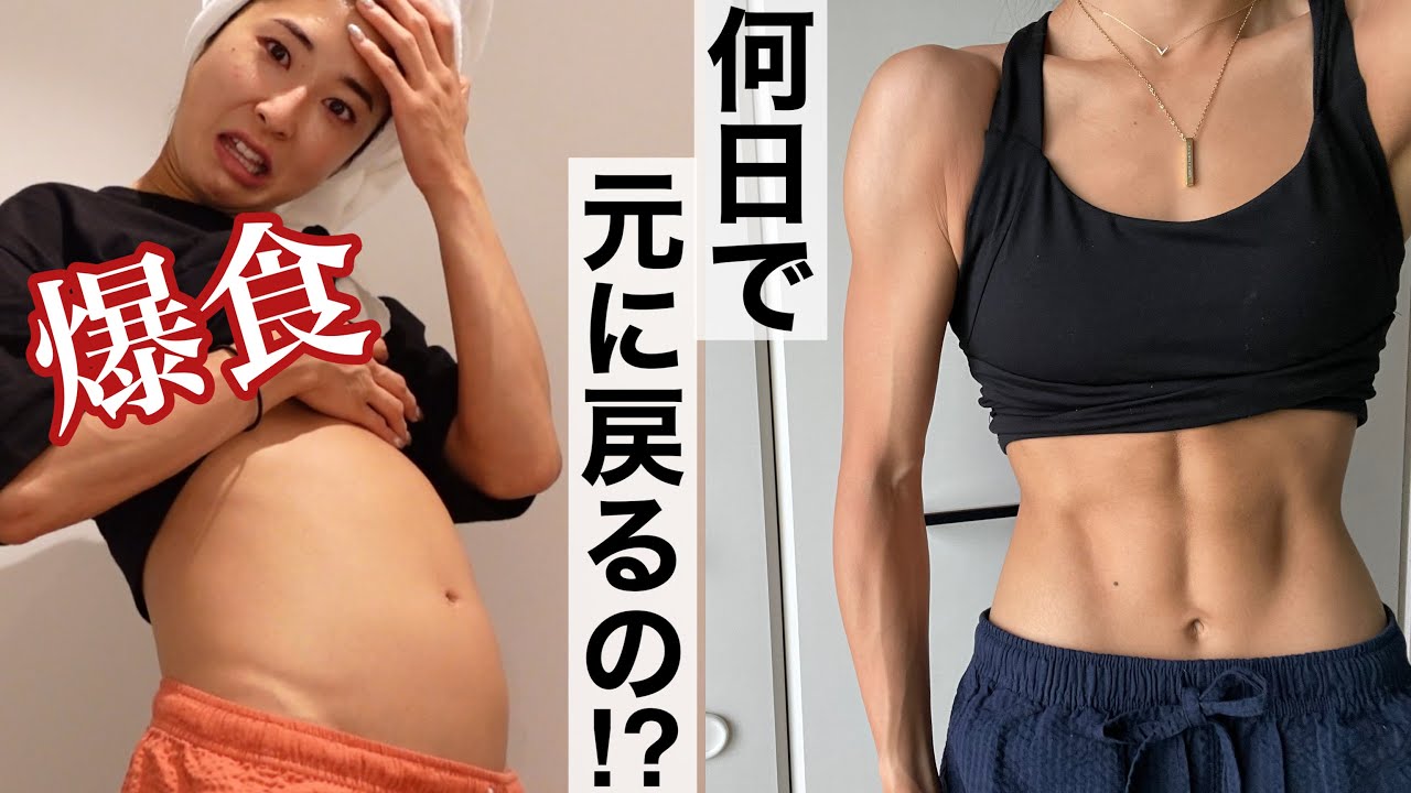 【爆食からのリセット】元の体重に戻るまで撮り続けた結果…