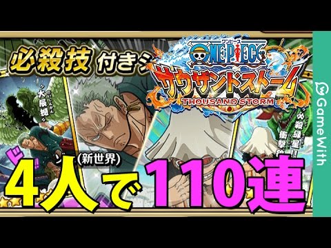 サウスト グランドオープン記念110連ガチャ One Piece サウザンドストーム Youtube