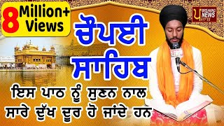 CHAUPAI SAHIB FULL PATH | ਇਸ ਨੂੰ ਸੁਣ ਕੇ ਸਭ ਦੁੱਖ ਦੂਰ ਹੋਜਾਣਗੇ | ਬਹੁਤ ਹੀ ਮੀਠੀ ਆਵਾਜ਼ ਵਿਚ | ਚੌਪਈ ਸਾਹਿਬ