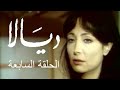 المسلسل اللبناني ديالا الحلقة 7 