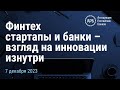 Финтех стартапы и банки - взгляд на инновации изнутри