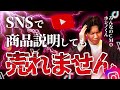 【SNS商品販売】"致命的な注意点3つ"と"売れる4つのポイント"をプロマーケターが解説します！