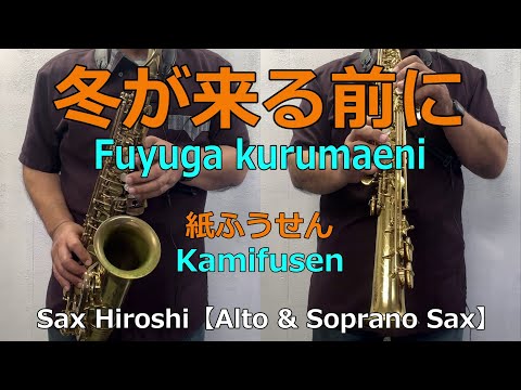 冬が来る前に（Fuyuga kurumaeni）/ 紙ふうせん（Kamifusen）【Sax Hiroshi】