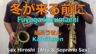 冬が来る前にFuyuga Kurumaeni 紙ふうせんKamifusensax Hiroshi
