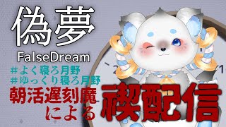 【偽夢 | FalseDream】なんかこれ怖くなさそうだからやってみるわwwww #月野ここ