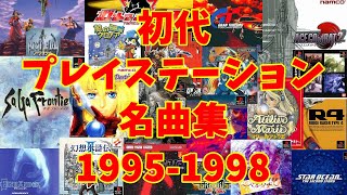 【BGM】アラフォーうぷ主が選ぶ初代プレイステーション名曲集 1995-1998 ~PS Games Masterpieces Music 1995-1998~