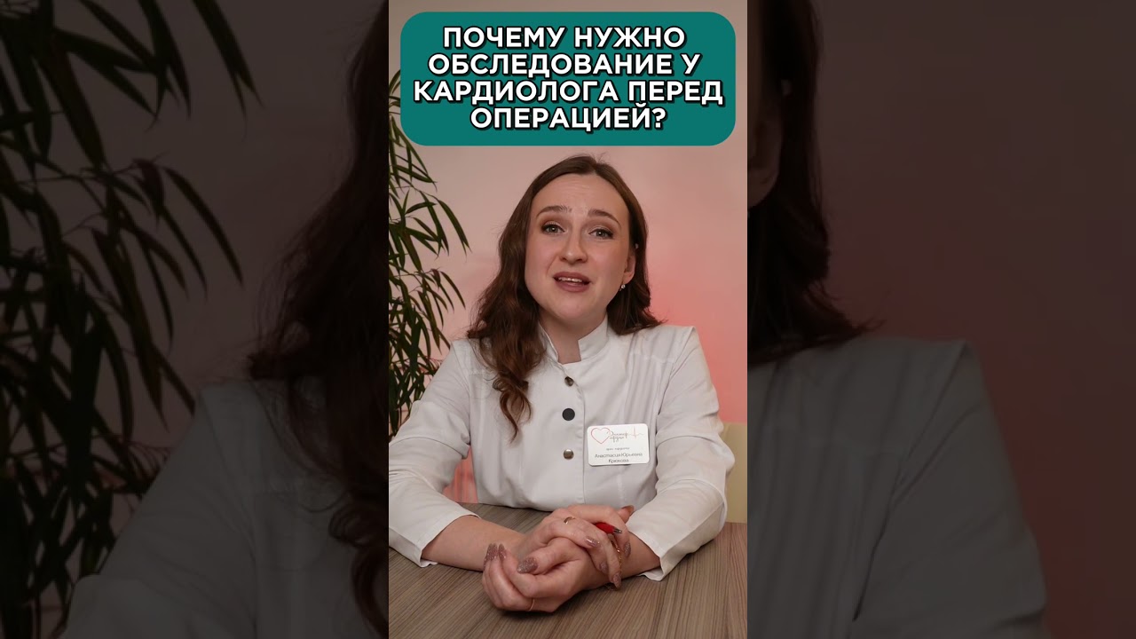 ПОЧЕМУ НУЖНО ОБСЛЕДОВАНИЕ КАРДИОЛОГА ПЕРЕД ОПЕРАЦИЕЙ | консультация врача кардиолога