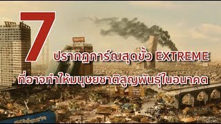 7 ปรากฏการณ์สุดขั้ว EXTREME ที่อาจทำให้มนุษยชาติสูญพันธุ์ในอนาคต