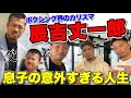 【辰吉丈一郎の息子】辰吉寿以輝登場!インタビューしたら意外過ぎる発言が連発した!