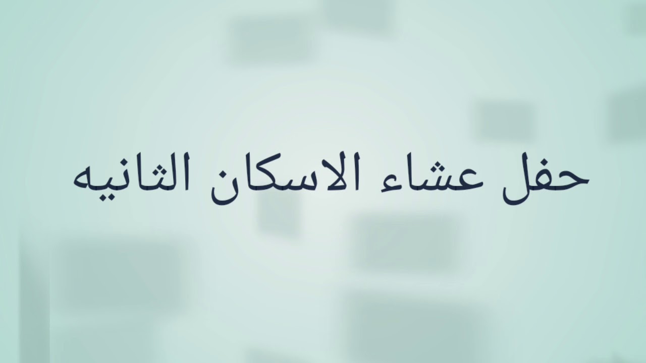 حفل عشاء منسوبي مدرسة اسكان الأمن الثانية ١٤٤٠ ه