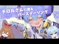 チロルさんへ贈るバースデーソング！「Birthday song for you♡」