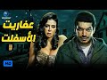 حصريا ولاول مرة فيلم الاكشن والاثارة | فيلم عفاريت الاسفلت | بطولة باسم سمرة ورانيا يوسف