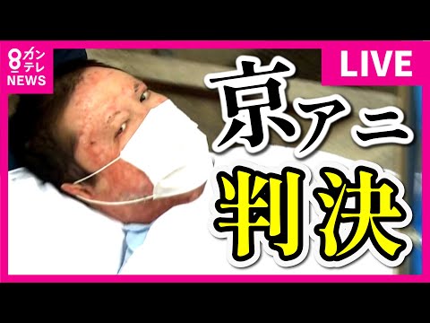 【LIVE】京アニ放火殺人事件・判決 青葉被告に「死刑」判決 被告の責任能力認める 京都地裁【関西テレビ】