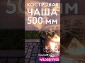 Костровые чаши 500 мм.