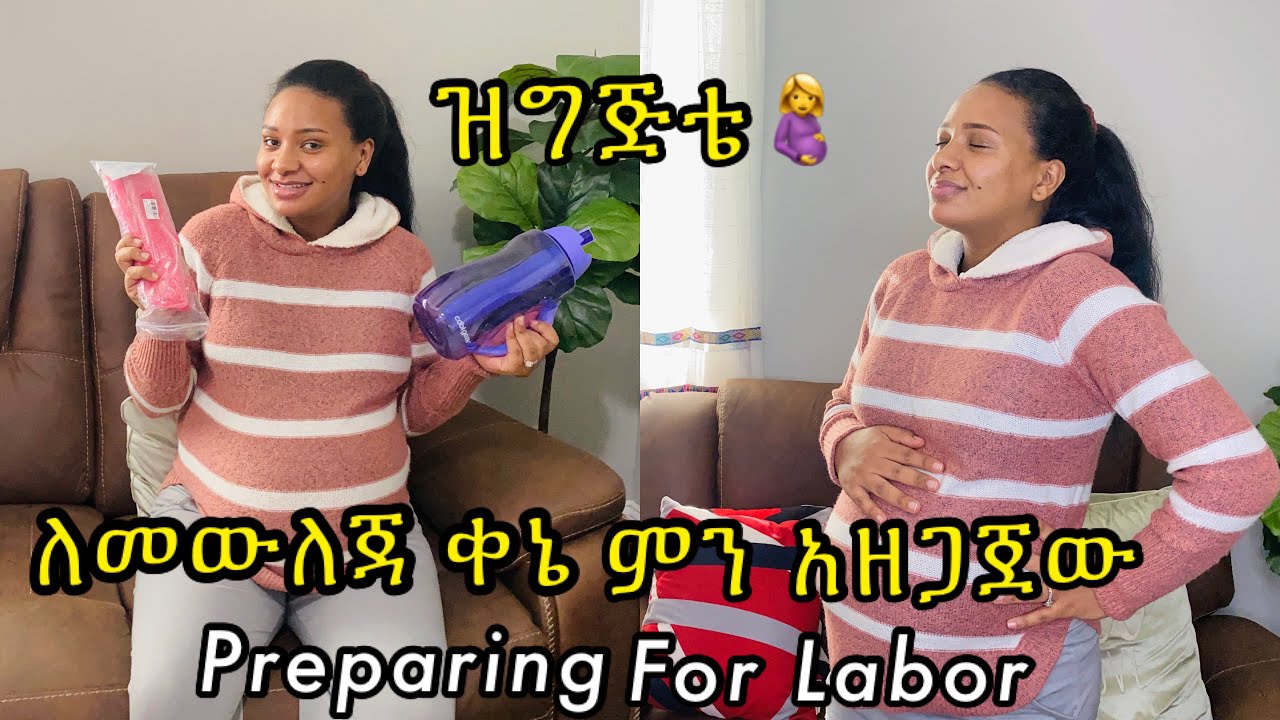 ያዘጋጀዋቸው ጠቃሚ ነገሮች / preparing preparing for labor￼