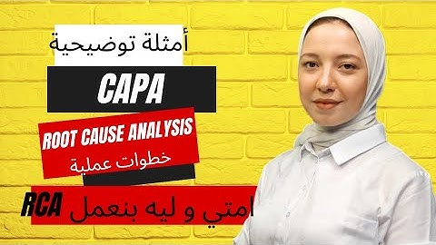 تحليل السبب الجذري شرح - Root Cause Analysis - يعني ايه CAPA - الاجراء التصحيحي و الوقائي - شرح RCA