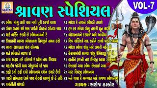Sravan Special | Saroj Thakor | Gujarati Devotional Bhajan | શિવ ભજન |