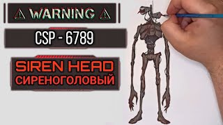 СИРЕНОГОЛОВЫЙ / Siren head / How to draw Siren head / как нарисовать Сиреноголового / SCP-6789