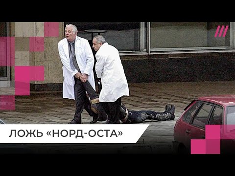 «Норд-Ост» и ложь Кремля: чего хотели террористы и как погибли заложники
