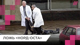 «Норд-Ост» и ложь Кремля: чего хотели террористы и как погибли заложники