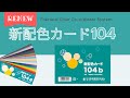 「新配色カード104」がリニューアル発売！！ １０４色で楽しく！【日本色研】