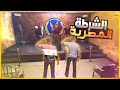 دخلـت سـيرفـر مصري لأول مـرة شفت الشرطـة المصـرية لايفوتكم قراند الحياة الواقعية