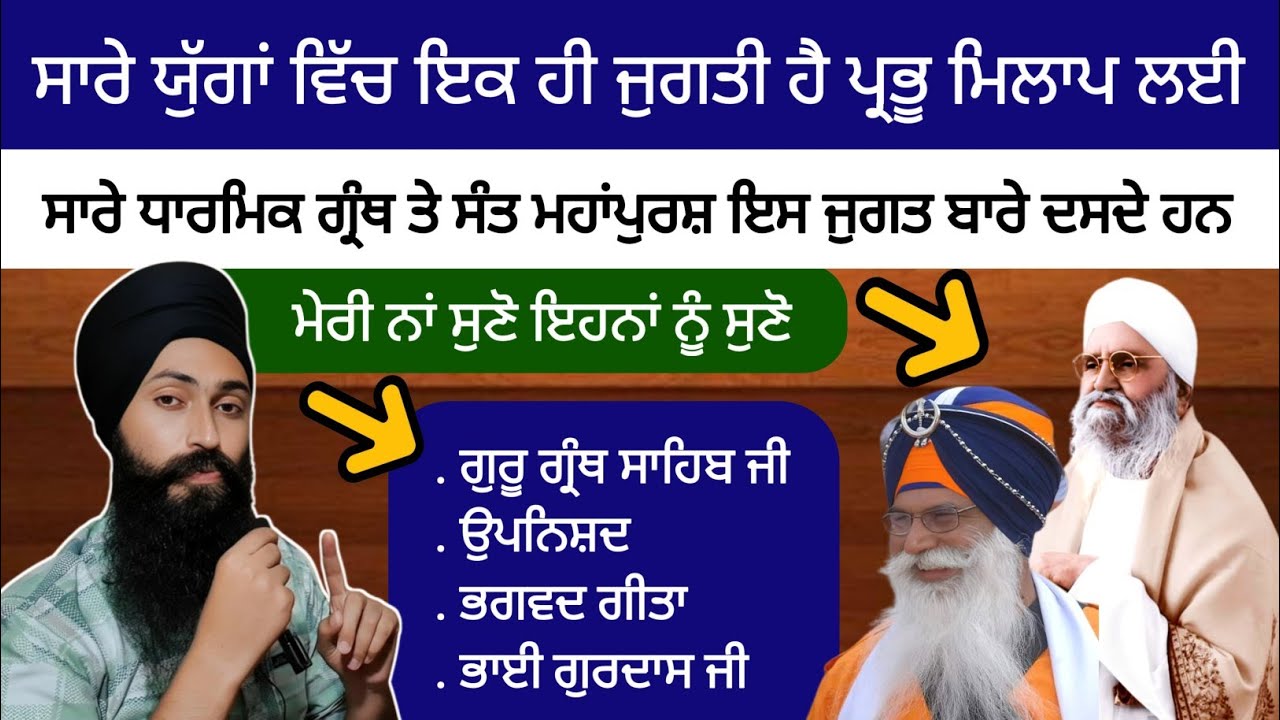 ਸਾਰੇ ਧਾਰਮਿਕ ਗ੍ਰੰਥ ਤੇ ਸੰਤ ਮਹਾਂਪੁਰਸ਼ ਇਕ ਹੀ ਪ੍ਰਭੂ ਮਿਲਾਪ ਦੀ ਜੁਗਤ ਦਾ ਭੇਤ ਦੇ ਰਹੇ ਹਨ ।। ਆਉ ਸਮਝੀਏ ।।