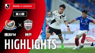 横浜Ｆ・マリノスvsヴィッセル神戸 J1リーグ 第13節