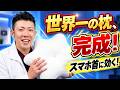 新開発【枕の常識が変わる】首・肩の凝り・猫背が消える！最強の快眠枕！