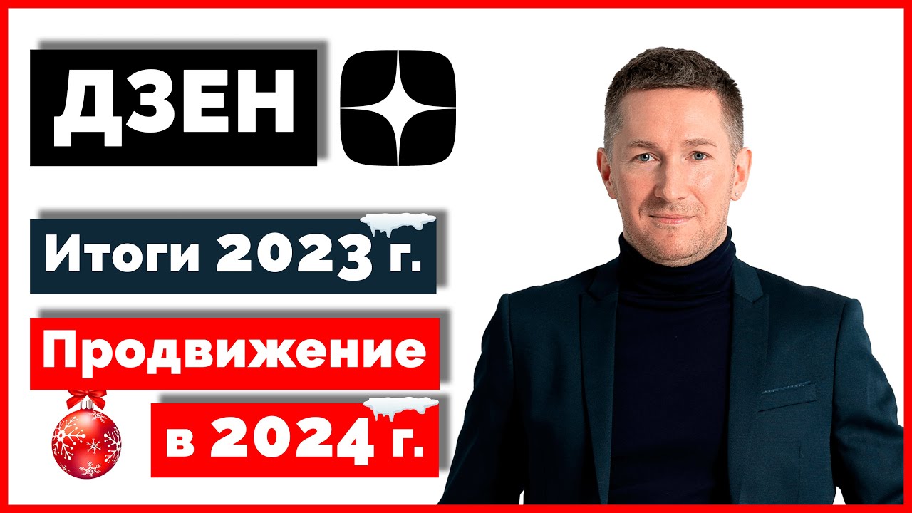 Дзен - итоги 2023 г. Как вести и продвигать канал в Дзен в 2024 году ...