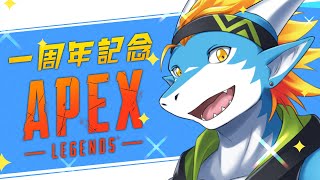 【祝！活動一周年！】同期と一緒にお祝いしながらAPEX！【東 志優/One Lyric】