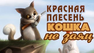Красная Плесень - Кошка не заяц | Лучшие песни