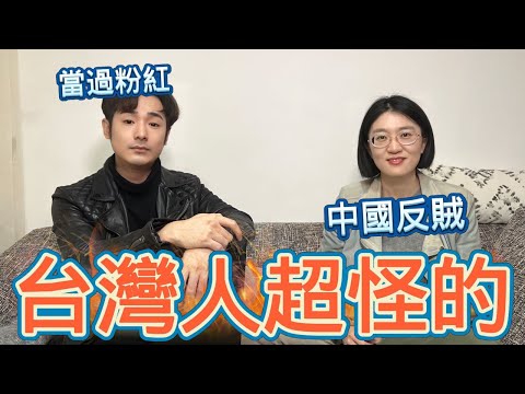 中國反賊來了！曾當過小粉紅？潤到加拿大｜發現台灣人超奇怪，與中國大不同@yaozhang3512