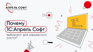 О работе в 1С:Апрель Софт | Специалист ЛК screenshot 1