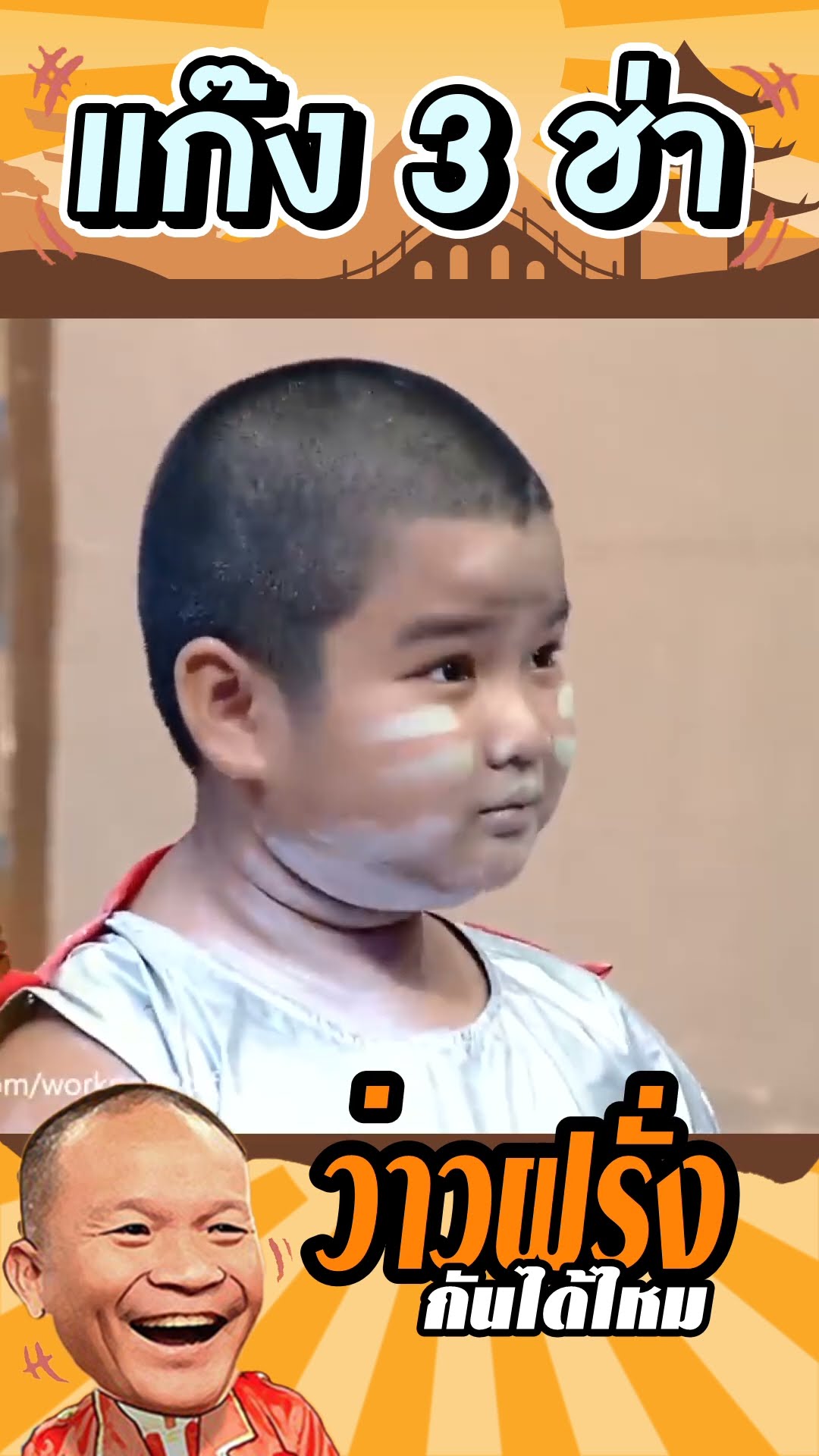 ว่าวฝรั่งได้บ่อ #แก๊ง3ช่า