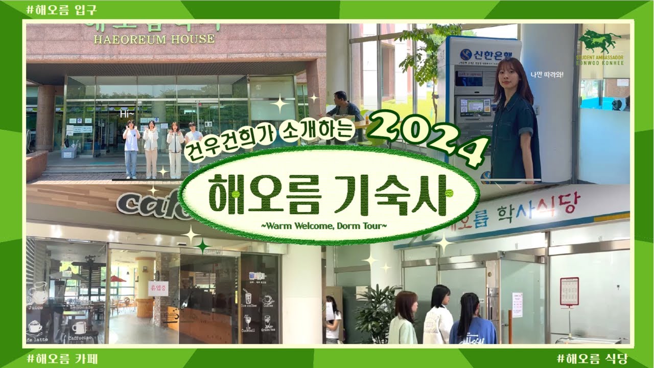 [건국대학교 글로컬 캠퍼스] 해오름학사 기숙사 소개 영상 - YouTube