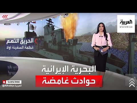 تعرف على أبرز الحوادث الغامضة التي تعرضت لها البحرية الإيرانية