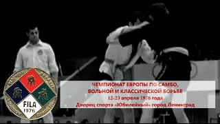 Чемпионат Европы по самбо, вольной и классической борьбе 1976 года