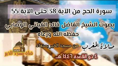 آيات من سورة الحج - بصوت القارئ الشيخ خالد الوصابي حفظه الله #صلاة_المغرب #الجمعة ٤ ذو القعدة ١٤٤٦ه‍
