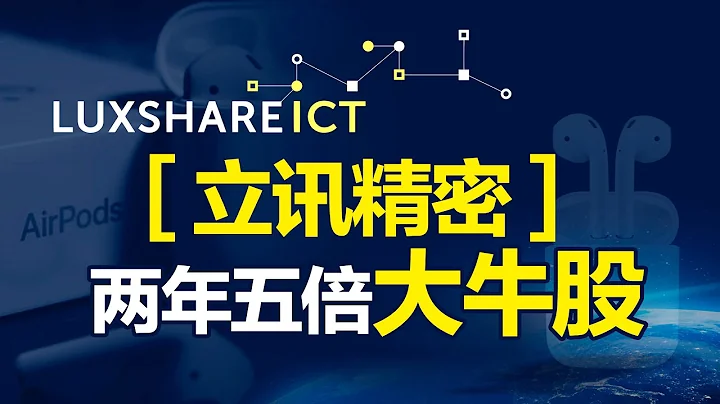 立訊精密：兩年5倍投資回報的蘋果產業鏈龍頭企業（“中國蘋果產業鏈投資機會”系列第02集） - 天天要聞